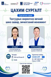 Тосгуурын жирвэгнээ өвчний шинэ заавар, эмчилгээний менежмент вэбинар сургалт