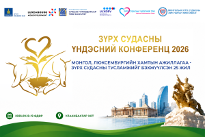 ЗҮРХ СУДАСНЫ ҮНДЭСНИЙ КОНФЕРЕНЦ 2026